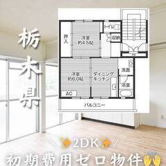 栃木県那須烏山　初期費用ゼロ　家賃37000円　生活保護可👌