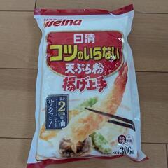 天ぷら粉