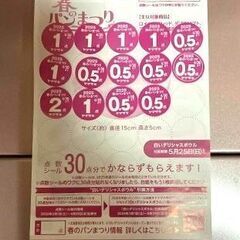 ヤマザキ春のパン祭り　シール　１１．５点分　点数足りない方へ