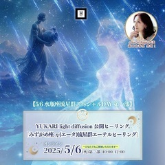 【オンライン】ヒーリング：YUKARI light dif…