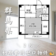 【初期費用0円✨】成島＊2K＊2人入居OK◎