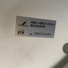 DXアンテナ BC452APK　45形 BS・110度CSアンテナの画像