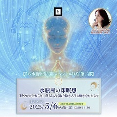 【オンライン】ヒーリング：水瓶座の印瞑想「軽やかさと安らぎ…