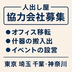 【法人歓迎】協力会社様募集（一都三県）