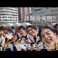 5/4(日)　よさこい体験会実施!!　GWもよさこいで充実…
