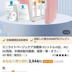 新品未使用化粧品入れミニ冷蔵庫