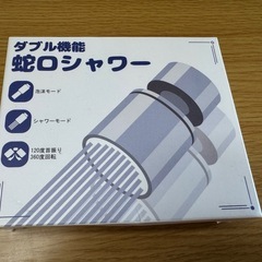 蛇口シャワー