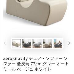 ZINUS ゼログラビティ ソファ チェア