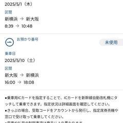 【新幹線往復チケット】新横浜-新大阪(指定席)日時指定可 5/9...