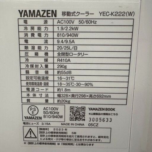 超美品【 YAMAZEN 】ヤマゼン 移動式クーラー 2.2KW　冷風・除湿・送風　スポットエアコン　リモコン　窓パネル付 YEC-K222