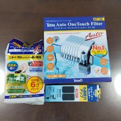 テトラ　オートワンタッチフィルター　AT-30 他関連品セット