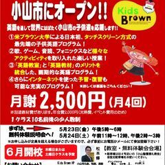 キッズ・ブラウン英語教室　小山教室　6月開校予定　生徒募集…