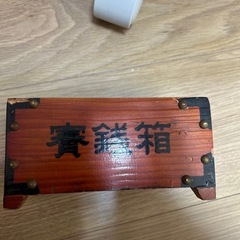 貯金箱