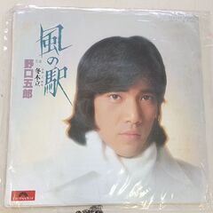 (中古EPレコード)風の駅―野口五郎(99)