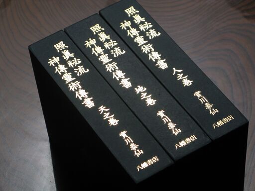 照眞秘流 神傳霊術傳書 全3巻 八幡書店