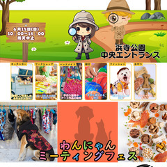 謎解きウォークｘ わんにゃんミーティングフェス in 浜浜…