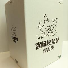 宮崎駿監督作品集 DVD ジブリ