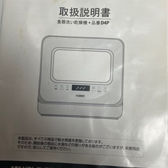 　　VIBMI 食器洗い乾燥機 D4P-B の画像