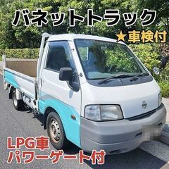 ☆パワーゲート付H27年式バネットトラック 車検令和7年9月17...