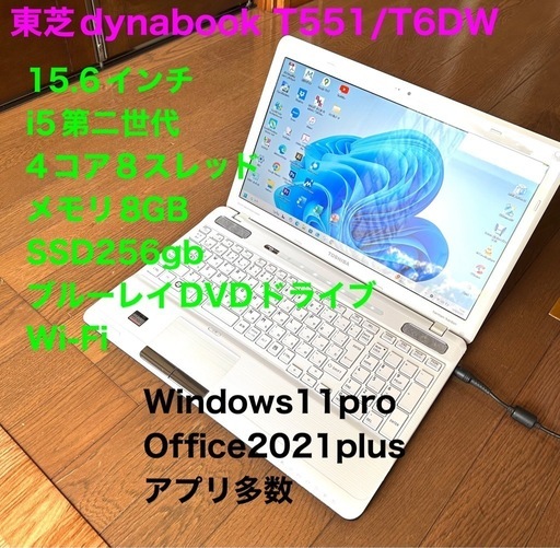 ■東芝dynabook 15.6インチT551/T6DW i5第2世代4コア8スレッド/メモリ8GB/SSD256gb/Webカメラ/