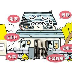 【空き家管理】遠方でも安心！定期見回り・草刈り・清掃・郵便…