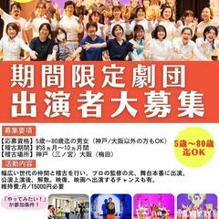 【神戸/劇団員募集】演劇初心者歓迎　期間限定劇団　新メンバ…