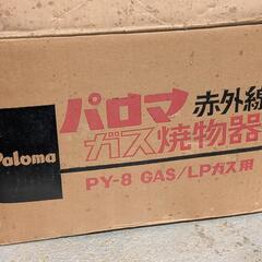 パロマ赤外線式ガス焼物器 PY-8 プロパンガス用の画像