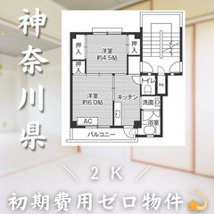 【初期費用0円✨】愛川＊2K＊2人入居OK◎
