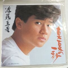 (中古EPレコード)真夏の一秒―近藤真彦(99)
