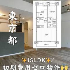東京都江東区　初期費用ゼロ　家賃205500円　生活保護可👌