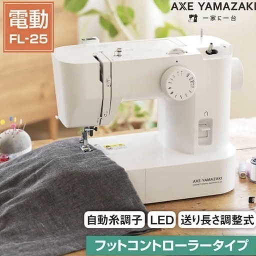 アックスヤマザキ 　FL-25 自動糸調子電動ミシン