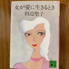 女が愛に生きるとき　田辺聖子