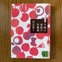 不倫は家庭の常備薬　田辺聖子