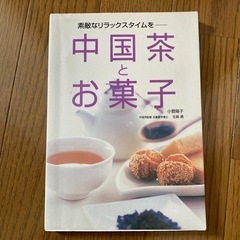 中国茶とお菓子