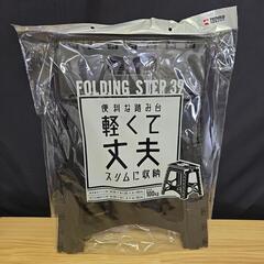 折り畳み踏み台　フォールディングステップ