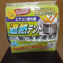 エアコン室外機用 遮熱テント