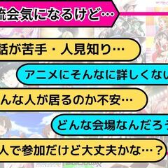 現在9名【5月11日】秋葉原でアニメオフ会【初参加歓迎】 - 友達