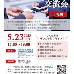事業用不動産交流会（in 札幌）