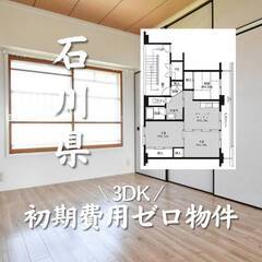 石川県白山市　初期費用ゼロ　家賃57000円　生活保護可