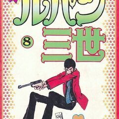 新ルパン三世 8巻 モンキー・パンチ先生 双葉社パワァコミックス...