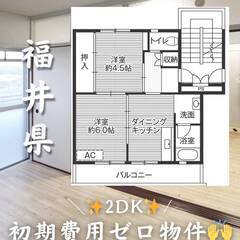 福井県越前市　初期費用ゼロ　家賃42000円　生活保護可