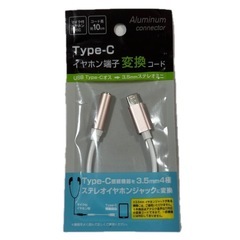 TYPE-C イヤホン端子変換コード
