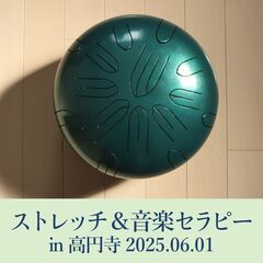 6/1（日）｜不思議なストレッチ＆さざなみドラムの音楽セラ…