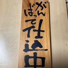 営業中看板