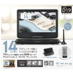 TVチューナー内蔵ポータブルDVDプレーヤー