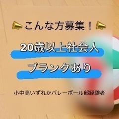 🌸オープニングメンバー募集🌸 2025年新設＊男女混合・社会人バレーボール＊『サークル以上、部活未満』 - 港区