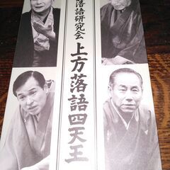 上方落語四天王