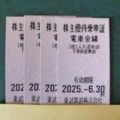 東武鉄道 株主優待乗車証 2025年6月30日期限 4枚セット