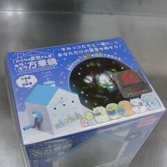 未開封 すみっこぐらし おうちで星空さんぽ キラキラ万華鏡 対象年齢6歳以上 2023年おもちゃ大賞 札幌 手稲の画像