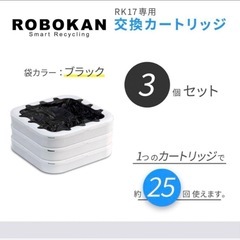 4日処分予定。お早めにお願いします！ROBOKAN専用リフィルカートリッジの画像